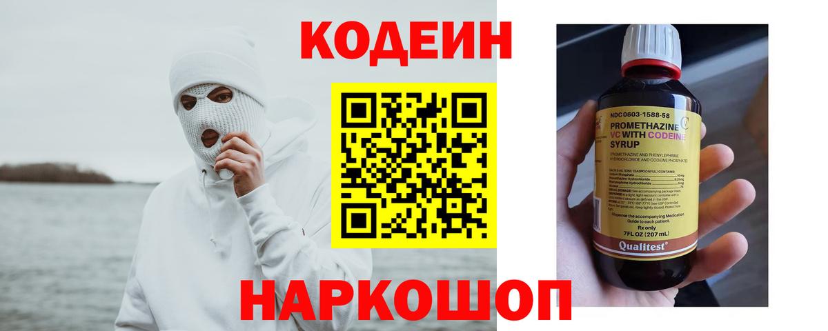 Кировск  Codein Purple Drank  Кодеиновый сироп Lean Purple Drank  Вход с VPN 
